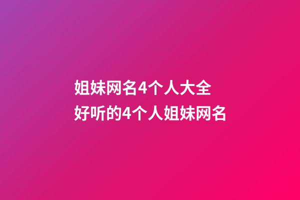 姐妹网名4个人大全 好听的4个人姐妹网名